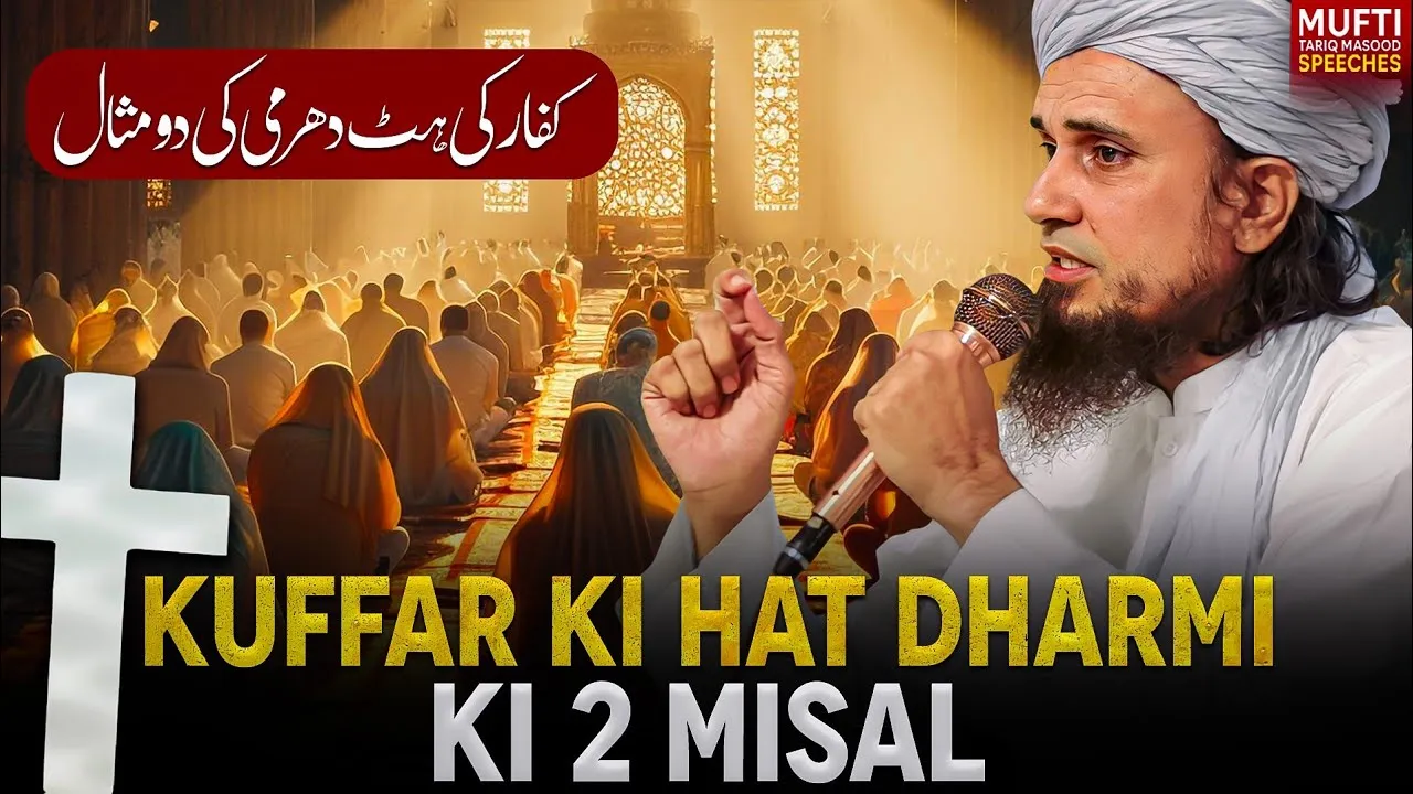 Kuffar Ki Hat Dharmi Ki 2 Misal  | Mufti Tariq Masood Speeches